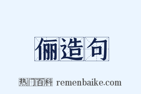 俪造句是什么意思的图片